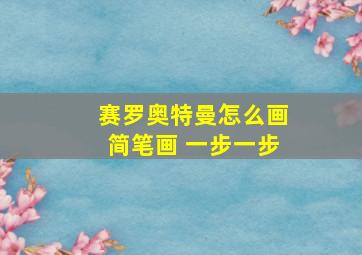 赛罗奥特曼怎么画简笔画 一步一步